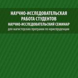 Научно-исследовательская работа студентов. Научно-исследовательский семинар для магистерских программ по юриспруденции