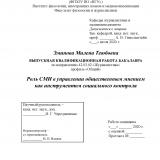 Роль СМИ в управлении общественным мнением как инструментом социального контроля