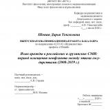 Язык вражды в российских и грузинских СМИ: период освещения конфликта между этими государствами (2008-2019 г.)