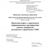 Крымский вопрос в современном информационном пространстве (анализ материалов российских и зарубежных СМИ)