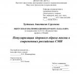 Популяризация здорового образа жизни в современных российских СМИ