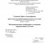 Межнациональные конфликты в освещении журналистики XXI века