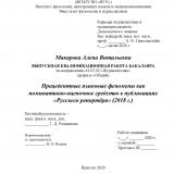 Прецедентные языковые феномены как номинативно-оценочное средство в публикациях "Русского репортёра" (2018 г.)