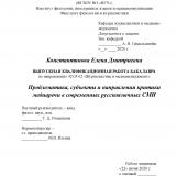 Проблематика, субъекты и направления критики медиаречи в современных русскоязычных СМИ