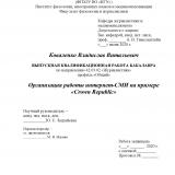 Организация работы интернет-СМИ на примере "Crown Republic"