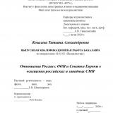 Отношения России с ООН и Советом Европы в освещении российских и западных СМИ