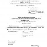 Информационное сопровождение деятельности некоммерческой организации в СМИ и социальных медиа (на примере благотворительного фонда "Подари жизнь")