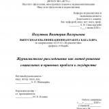 Журналистское расследование как метод решения социальных и правовых проблем в государстве