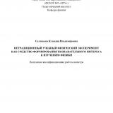 Нетрадиционный учебный физический эксперимент как средство формирования познавательного интереса к изучению физики