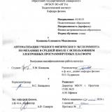 Автоматизация учебного физического эксперимента по механике в средней школе с использованием электронных программируемых платформ