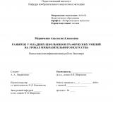 Развитие у младших школьников графических умений на уроках изобразительного искусства