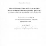 Муниципальные целевые программы: практика формирования и проблемы реализации (на примере муниципальных образований Иркутской области)