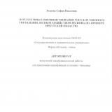 Перспективы совершенствования государственного управления лесным хозяйством региона (на примере Иркутской области)