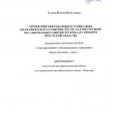 Территории опережающего социально-экономического развития (ТОСЭР) как инструмент регулирования развития региона (на примере Иркутской области)