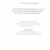 Направления взаимодействия государства и благотворительных организации региона (на материалах Иркутской области)