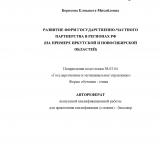 Развитие форм государственно-частного партнерства в регионах РФ (на примере Иркутской и Новосибирской областей)