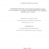 Совершенствование управления муниципальным образованием в условиях чрезвычайных ситуаций (на примере МО г. Тулун)
