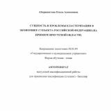 Сущность и проблемы кластеризации в экономике субъекта Российской Федерации (на примере Иркутской области)