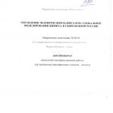 Управление человеческим капиталом: социальное моделирование бизнеса в современной России