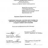 Совершенствование лексического навыка на примере изучения концепта LIFE на ступени среднего общего образования