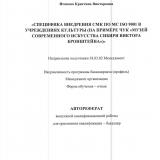 Специфика внедрения СМК по MC ISO 9001 в учреждениях культуры (на примере ЧУК "Музей современного искусства Сибири Виктора Бронштейна")