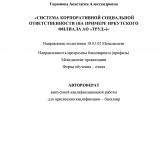Система корпоративной социальной ответственности (на примере иркутского филиала АО "Труд")