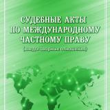 Судебные акты по международному частному праву (внедоговорные отношения)