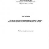 Научно-исследовательская деятельность студентов в процессе подготовки выпускной квалификационной работы по истории