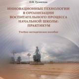 Инновационные технологии в организации воспитательного процесса начальной школы: практикум