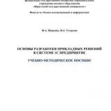 Основы разработки прикладных решений в системе 1С Предприятие