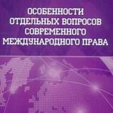 Особенности отдельных вопросов современного международного права