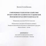 Современные технологии содействия трудоустройству и занятости студенческой молодежи в вузах Иркутской области