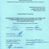 Повышение уровня скоростно-силовых способностей у занимающихся рукопашным боем на этапе начальной подготовки