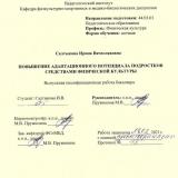 Повышение адаптационного потенциала подростков средствами физической культуры