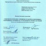Совершенствование соревновательной композиции в спортивной аэробике на углубленном уровне обучения