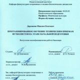 Программированное обучение техническим приемам футболистов на этапе начальной подготовки