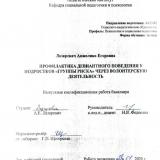 Профилактика девиантного поведения у подростков "группы риска" через волонтерскую деятельность