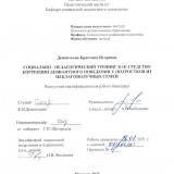 Социально-педагогический тренинг как средство коррекции девиантного поведения у подростков из неблагополучных семей