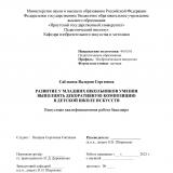 Развитие у младших школьников умения выполнять декоративную композицию в детской школе искусств