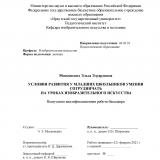 Условия развития у младших школьников умения сотрудничать на уроках изобразительного искусства