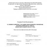 Условия развития у младших школьников умения выполнять пейзаж на уроках изобразительного искусства