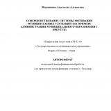 Совершенствование системы мотивации муниципальных служащих (на примере Администрации муниципального образования г. Иркутск)