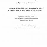 Развитие малого и среднего предпринимательства в субъекте РФ (на материалах Иркутской области)