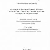 Управление особо охраняемыми природными территориями в субъекте Российской Федерации (на примере Иркутской области)