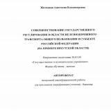 Совершенствование государственного регулирования в области железнодорожного транспорта общего пользования в субъекте Российской Федерации (на примере Иркутской области)