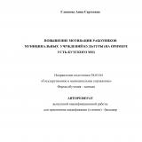 Повышение мотивации работников муниципальных учреждений культуры (на примере Усть-Кутского МО)