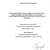 Взаимодействие региональных органов власти и общественных организаций по реализации молодежной политики (на материалах Иркутской области)