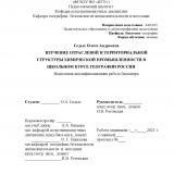 Изучение отраслевой и территориальной структуры химической промышленности в школьном курсе географии России