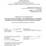 Братское водохранилище – крупнейший  искусственный водоем – как тема для внеклассного занятия в школе
