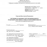 Изучение особенностей автомобильного транспорта  России на уроках географии в школе
